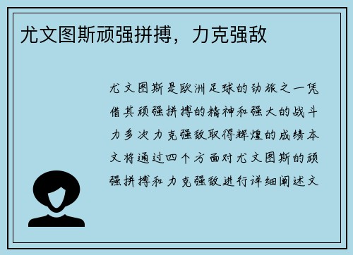 尤文图斯顽强拼搏，力克强敌
