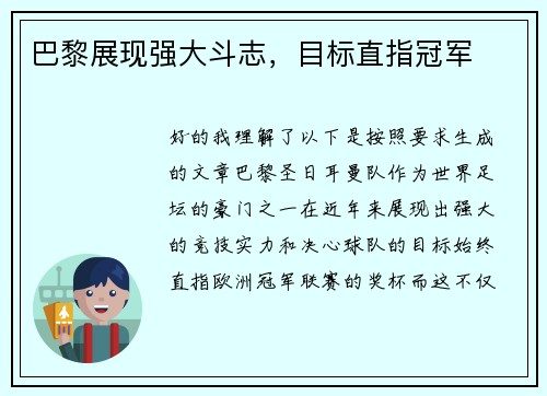 巴黎展现强大斗志，目标直指冠军