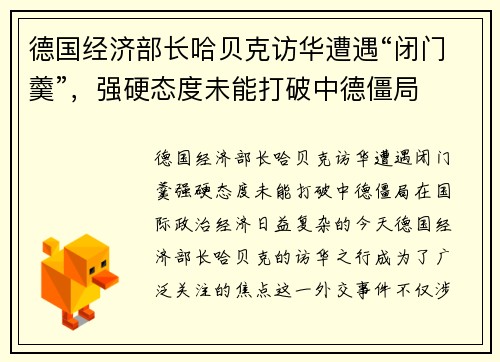 德国经济部长哈贝克访华遭遇“闭门羹”，强硬态度未能打破中德僵局