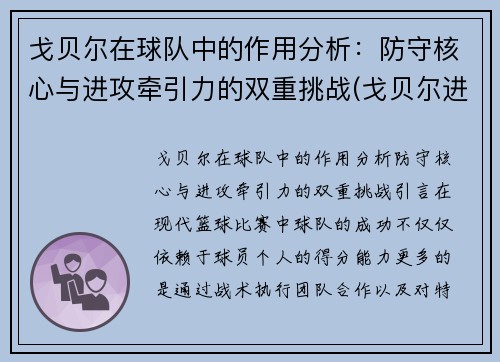 戈贝尔在球队中的作用分析：防守核心与进攻牵引力的双重挑战(戈贝尔进攻能力)