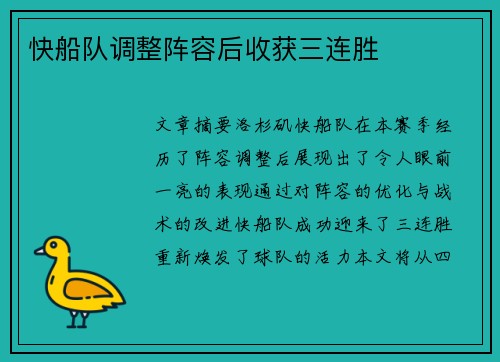 快船队调整阵容后收获三连胜