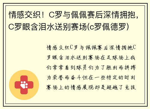 情感交织！C罗与佩佩赛后深情拥抱，C罗眼含泪水送别赛场(c罗佩德罗)