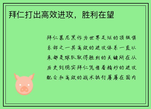 拜仁打出高效进攻，胜利在望