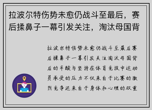 拉波尔特伤势未愈仍战斗至最后，赛后揉鼻子一幕引发关注，淘汰母国背后的辛酸与坚持