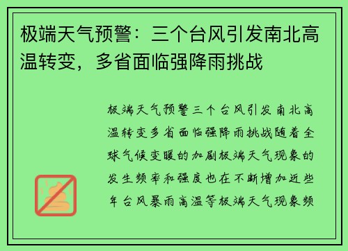 极端天气预警：三个台风引发南北高温转变，多省面临强降雨挑战