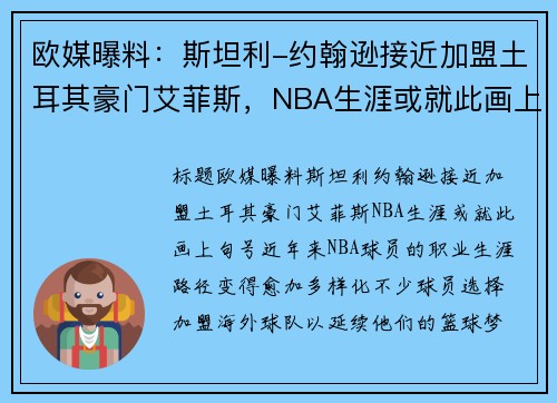 欧媒曝料：斯坦利-约翰逊接近加盟土耳其豪门艾菲斯，NBA生涯或就此画上句号