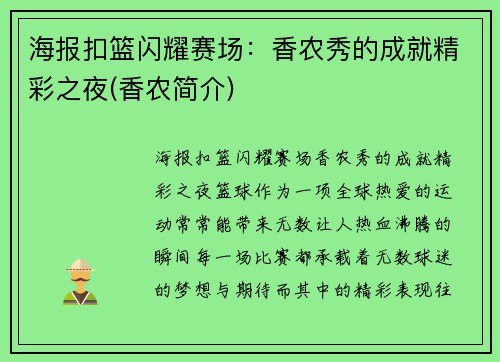 海报扣篮闪耀赛场：香农秀的成就精彩之夜(香农简介)