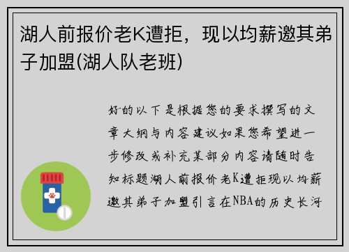 湖人前报价老K遭拒，现以均薪邀其弟子加盟(湖人队老班)