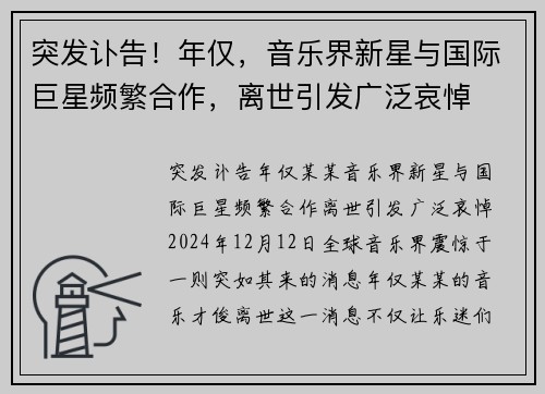 突发讣告！年仅，音乐界新星与国际巨星频繁合作，离世引发广泛哀悼