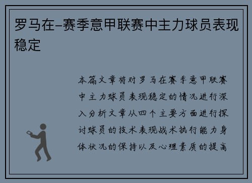 罗马在-赛季意甲联赛中主力球员表现稳定