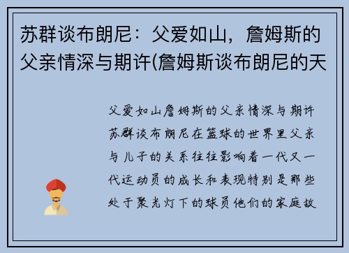 苏群谈布朗尼：父爱如山，詹姆斯的父亲情深与期许(詹姆斯谈布朗尼的天赋)