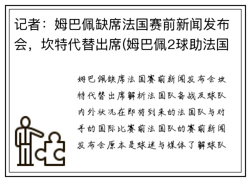 记者：姆巴佩缺席法国赛前新闻发布会，坎特代替出席(姆巴佩2球助法国晋级)