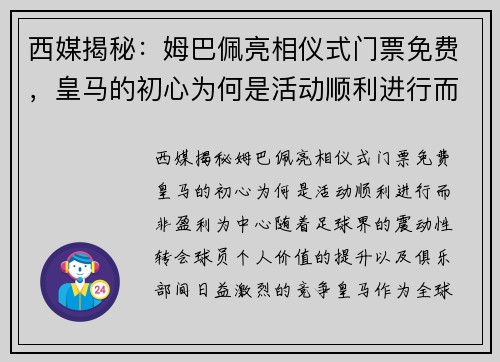 西媒揭秘：姆巴佩亮相仪式门票免费，皇马的初心为何是活动顺利进行而非盈利
