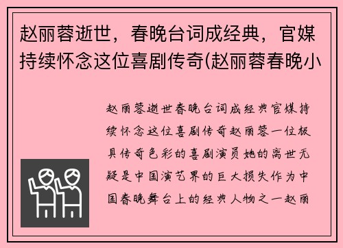 赵丽蓉逝世，春晚台词成经典，官媒持续怀念这位喜剧传奇(赵丽蓉春晚小品列表)