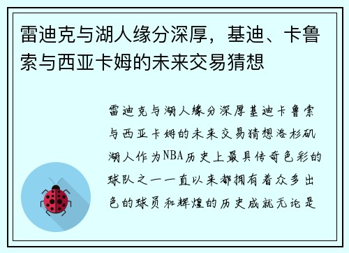 雷迪克与湖人缘分深厚，基迪、卡鲁索与西亚卡姆的未来交易猜想