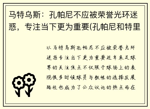 马特乌斯：孔帕尼不应被荣誉光环迷惑，专注当下更为重要(孔帕尼和特里)
