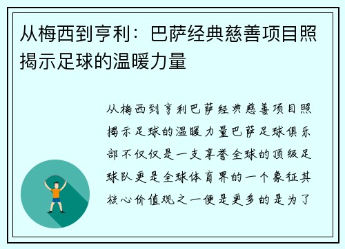 从梅西到亨利：巴萨经典慈善项目照揭示足球的温暖力量