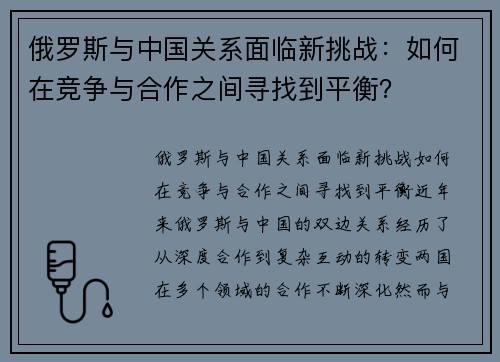 俄罗斯与中国关系面临新挑战：如何在竞争与合作之间寻找到平衡？