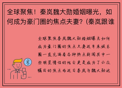 全球聚焦！秦岚魏大勋婚姻曝光，如何成为豪门圈的焦点夫妻？(秦岚跟谁在一起)