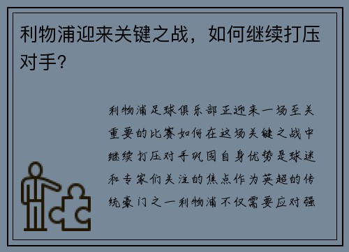利物浦迎来关键之战，如何继续打压对手？