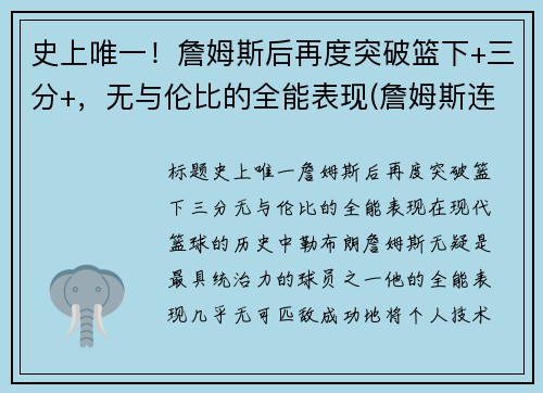 史上唯一！詹姆斯后再度突破篮下+三分+，无与伦比的全能表现(詹姆斯连续后场三分)