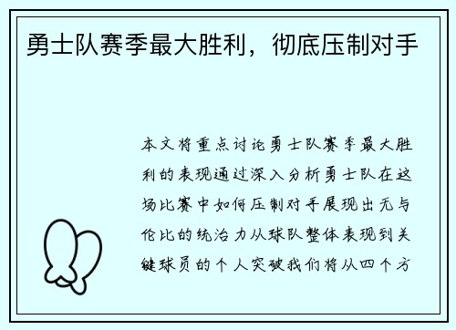 勇士队赛季最大胜利，彻底压制对手