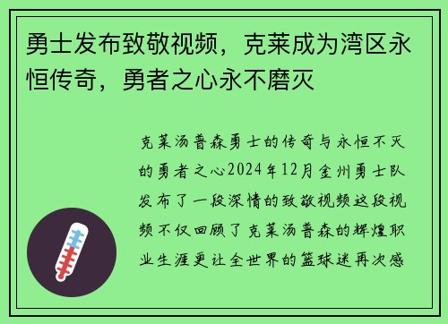 勇士发布致敬视频，克莱成为湾区永恒传奇，勇者之心永不磨灭