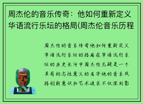 周杰伦的音乐传奇：他如何重新定义华语流行乐坛的格局(周杰伦音乐历程)