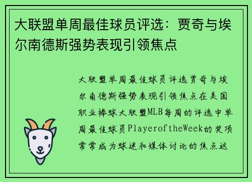 大联盟单周最佳球员评选：贾奇与埃尔南德斯强势表现引领焦点