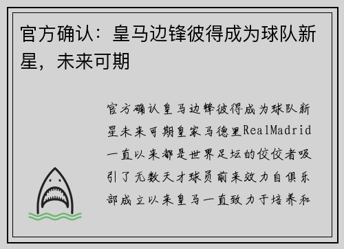 官方确认：皇马边锋彼得成为球队新星，未来可期
