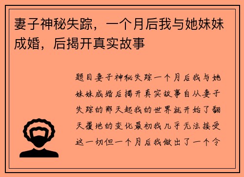妻子神秘失踪，一个月后我与她妹妹成婚，后揭开真实故事