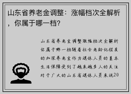 山东省养老金调整：涨幅档次全解析，你属于哪一档？