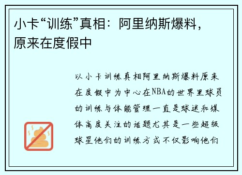 小卡“训练”真相：阿里纳斯爆料，原来在度假中