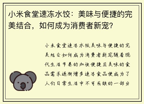 小米食堂速冻水饺：美味与便捷的完美结合，如何成为消费者新宠？