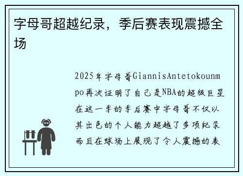 字母哥超越纪录，季后赛表现震撼全场