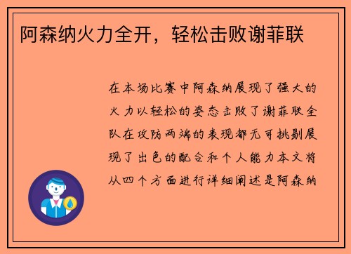 阿森纳火力全开，轻松击败谢菲联