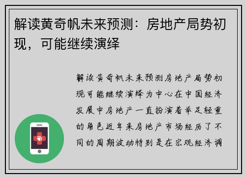 解读黄奇帆未来预测：房地产局势初现，可能继续演绎