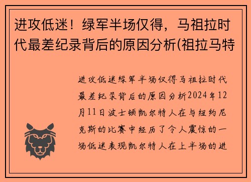 进攻低迷！绿军半场仅得，马祖拉时代最差纪录背后的原因分析(祖拉马特)