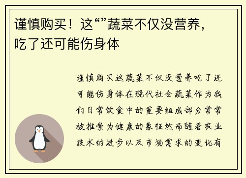 谨慎购买！这“”蔬菜不仅没营养，吃了还可能伤身体