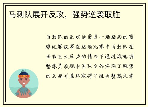 马刺队展开反攻，强势逆袭取胜