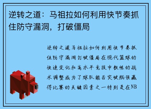 逆转之道：马祖拉如何利用快节奏抓住防守漏洞，打破僵局