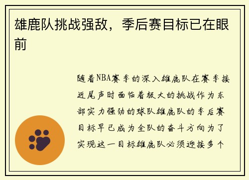 雄鹿队挑战强敌，季后赛目标已在眼前
