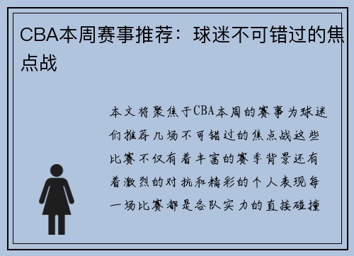 CBA本周赛事推荐：球迷不可错过的焦点战