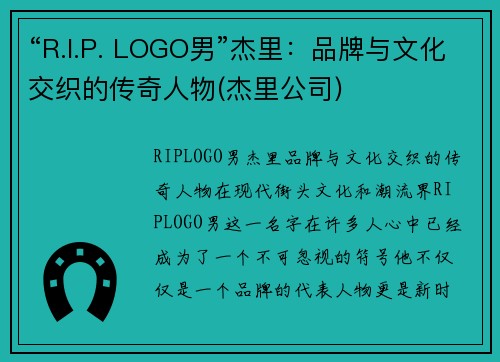 “R.I.P. LOGO男”杰里：品牌与文化交织的传奇人物(杰里公司)