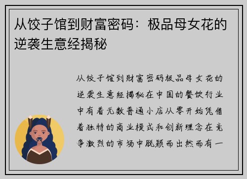 从饺子馆到财富密码：极品母女花的逆袭生意经揭秘