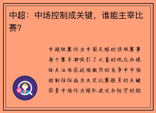 中超：中场控制成关键，谁能主宰比赛？