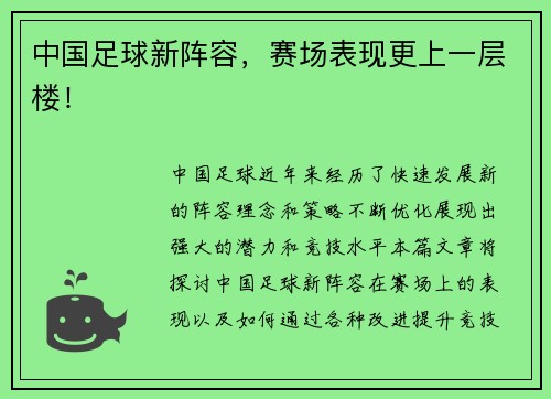 中国足球新阵容，赛场表现更上一层楼！