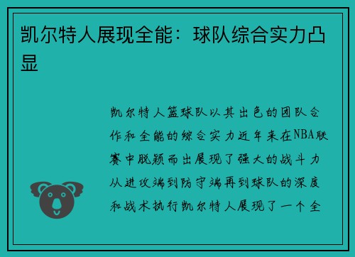 凯尔特人展现全能：球队综合实力凸显