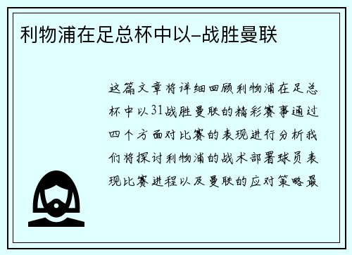利物浦在足总杯中以-战胜曼联