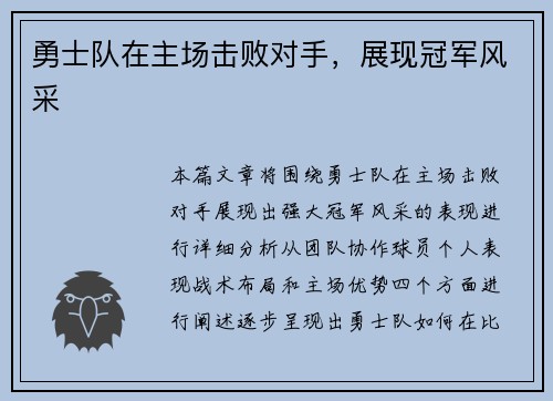 勇士队在主场击败对手，展现冠军风采